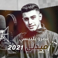 عمرو بلبيسي - ميدلي / عذبوني - حارمني - شلتك من قلبي | حصريا 2021