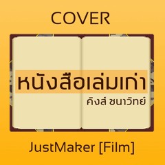 หนังสือเล่มเก่า - คิงส์ ชนาวิทย์ [Cover by. JustMaker]