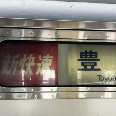 尾張一宮2
