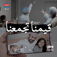 قيمنا تجمعنا | الصفوة