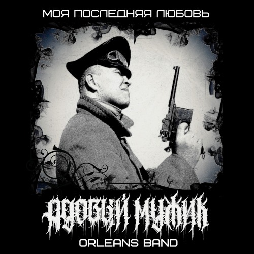Адовый Мужик Orleans Band - Моя Последняя Любовь