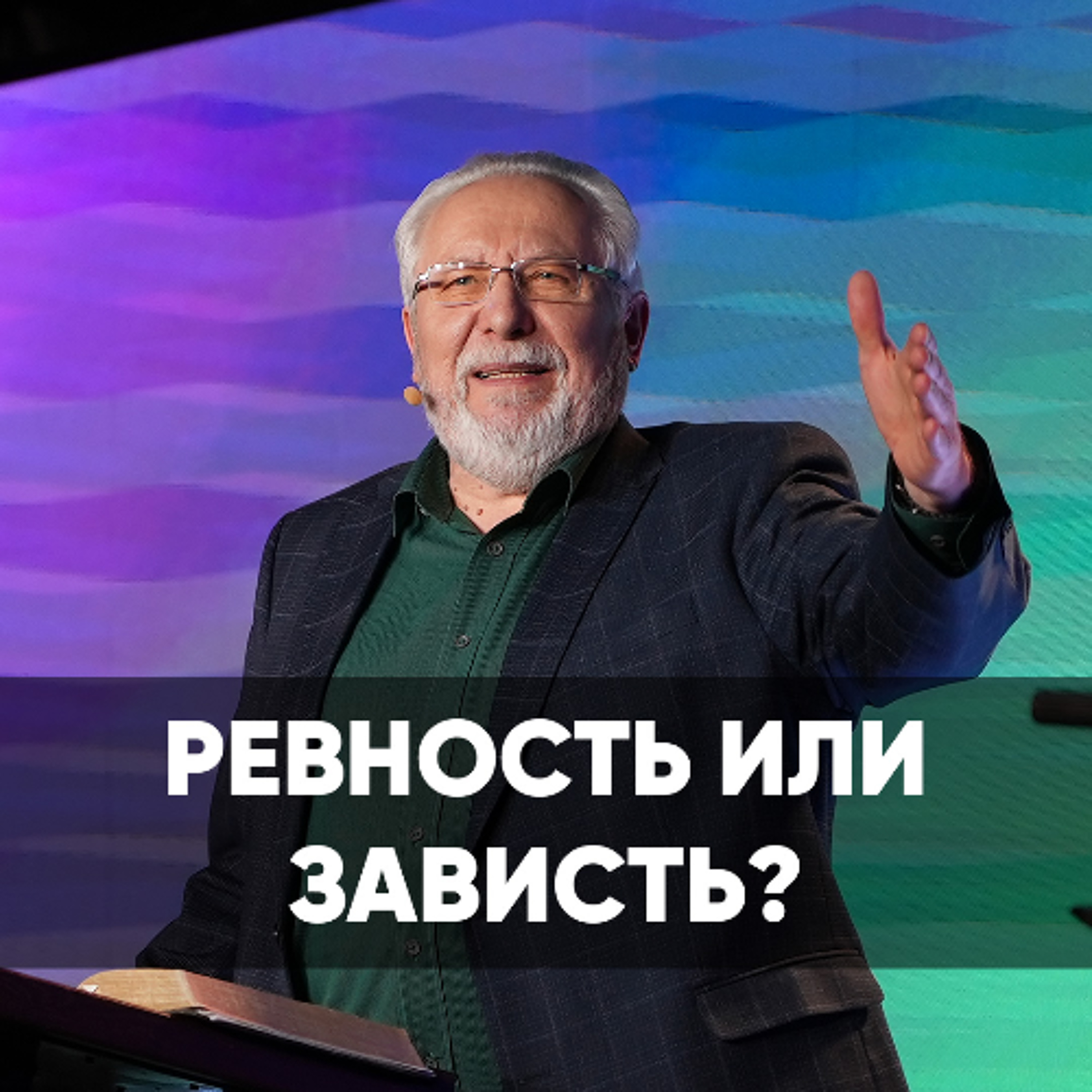 Ревность или зависть? - 2 ноября 2025 - Сергей Ряховский