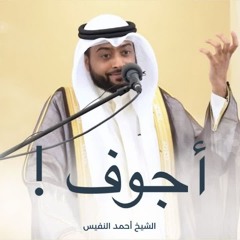 خطبة الجمعة - أجوف  - الشيخ احمد النفيس