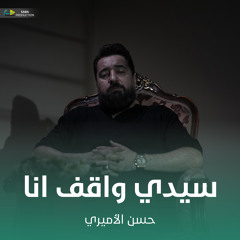 سيدي واقف انا