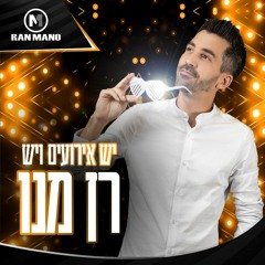 -מנומיקס ManoMix - חורף לוהט 2021 - מסיבה מזרחית