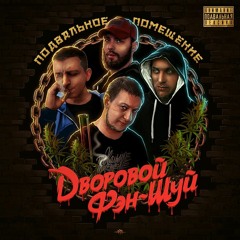 Подвальное Помещение - Круговорот