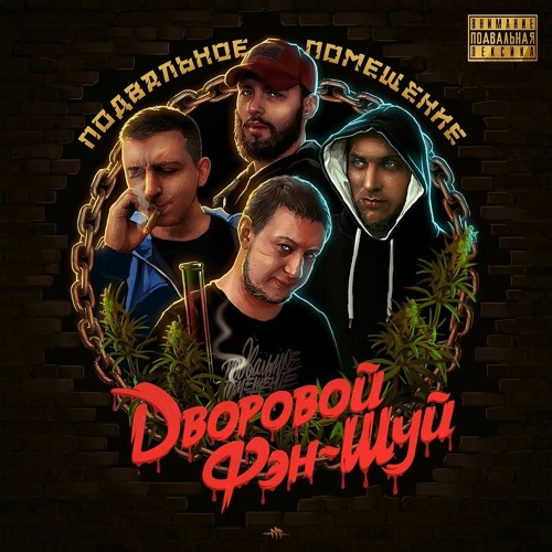 Подвальное Помещение - Круговорот