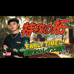 特攻のTAKU CHANNEL - [EARLY TIMEに聴きたいレゲエ特集 VOL.1]
