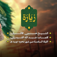 زيارة | الشيخ حسين الأكرف | ليلة سادس محرم 1447 هـــ