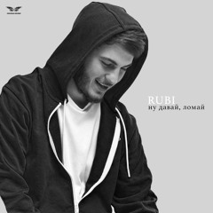 Ну давай, ломай