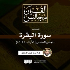 تفسير سورة البقرة (6) | الآيات (49-59) |  د. أحمد عبد المنعم