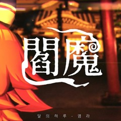 【合作単品】ダレハル - 閻魔 ( Karma ) covered by Matikanefukukitaru【inst】