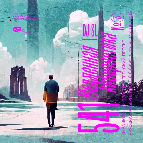 DJ SL — Slow Cybernetics, Part 2. Russian Cybernetics 541 (02.11.2022) — 4Mal, Alexander Kireev