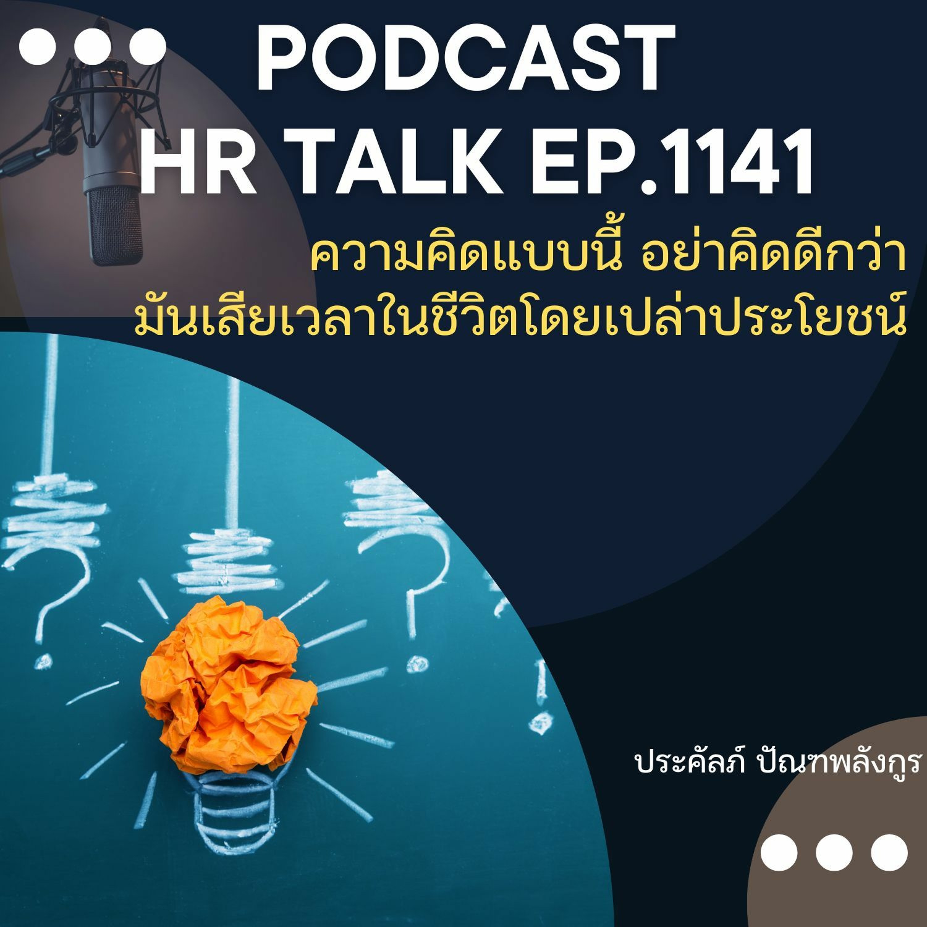 EP. 1141 ความคิดแบบนี้ อย่าคิดดีกว่า มันเสียเวลาในชีวิตโดยเปล่าประโยชน์ episode artwork