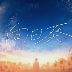 Teary Planet - 向日葵 (Sunflower) feat. v flower