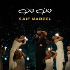 Saif Nabeel - Wen Wen [Official Video] (2022) / سيف نبيل - وين وين