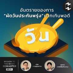 อันตรายของการ “ผัดวันประกันพรุ่ง” มากเกินพอดี | MM Remaster EP.22