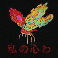 私 の 心 わ