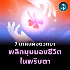 7 เทคนิคจิตวิทยา พลิกมุมมองชีวิตในพริบตา | MM EP.2340