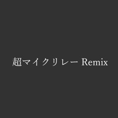 超マイクリレー Remix