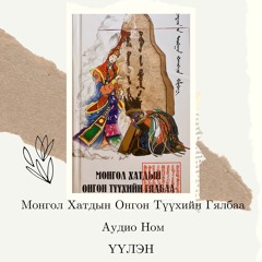 37. Tавдугаар Бөлөг- СорКауУгТаНи Хатан- Их Монгол Улсын Задрал- Монгол Хатдын Онгон Түүхийн Гялбаа