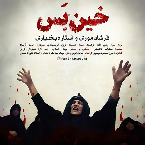 Farshad Mouri -  Khin Bas (خین بس)
