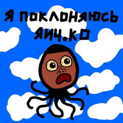 Я поклоняюсь яич.ко