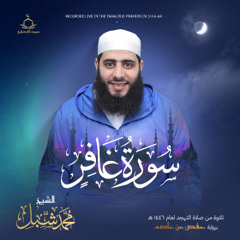 سورة غافر من صلاة التهجد رمضان 1446
