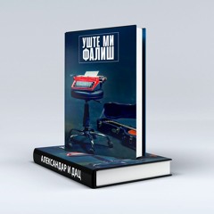 Уште ми фалиш / Uste mi falis