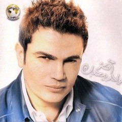 عمرو دياب - الفراق دة نار - انت يالى بحبك