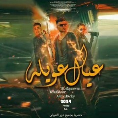 مهرجان _عيال عويلة_تيتو الكروان _ تيفا الدولار _ كوكي _توزيع _تيفا الدولار_مهرجانات_2024