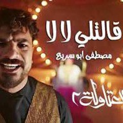 قالتلي لا لا ( بجري وراها ) مصطفي ابو سريع - توزيع اسلام ساسو من مسلسل العتاولة 2 - رمض(MP3_16.mp3