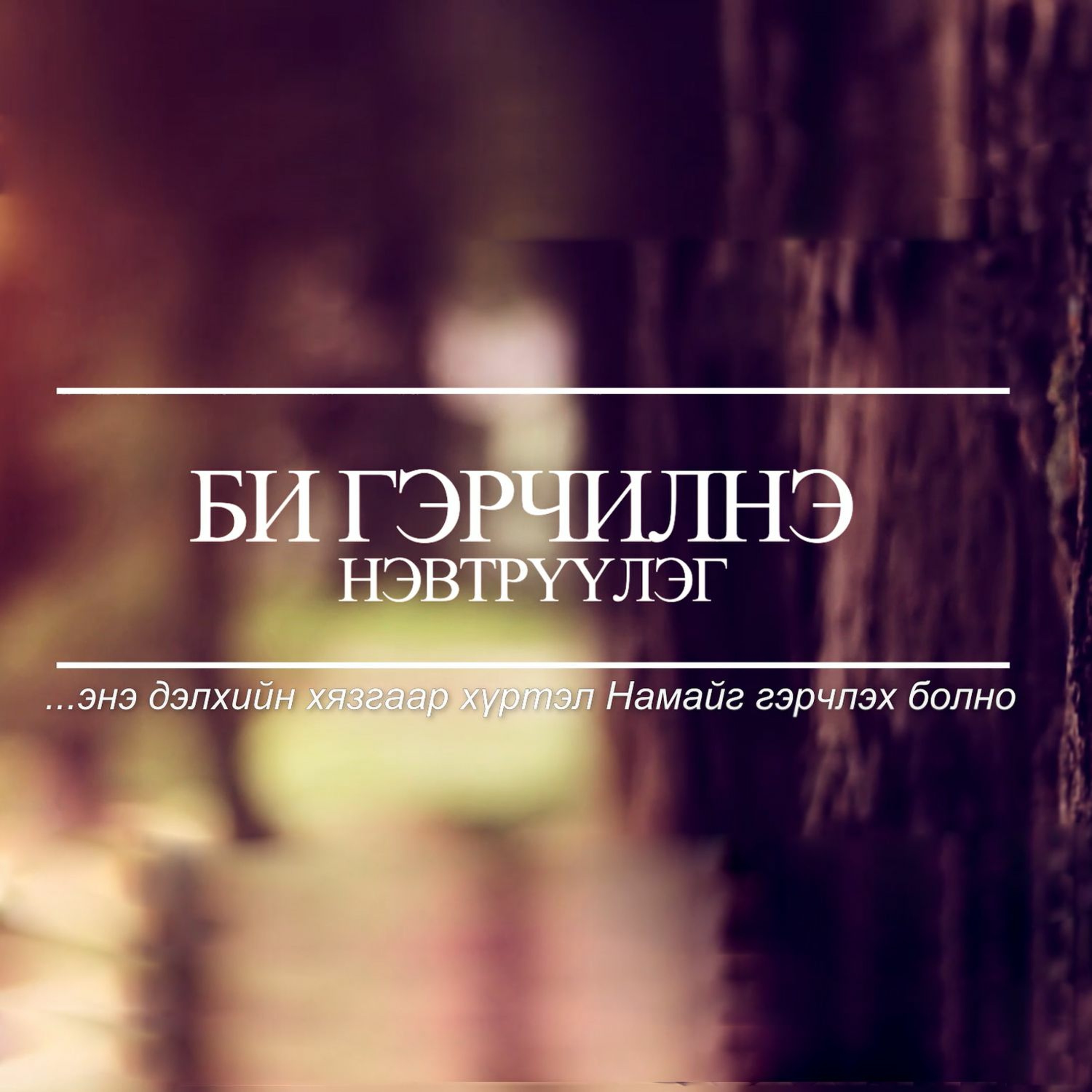 Би гэрчилнэ - 2024/04/26