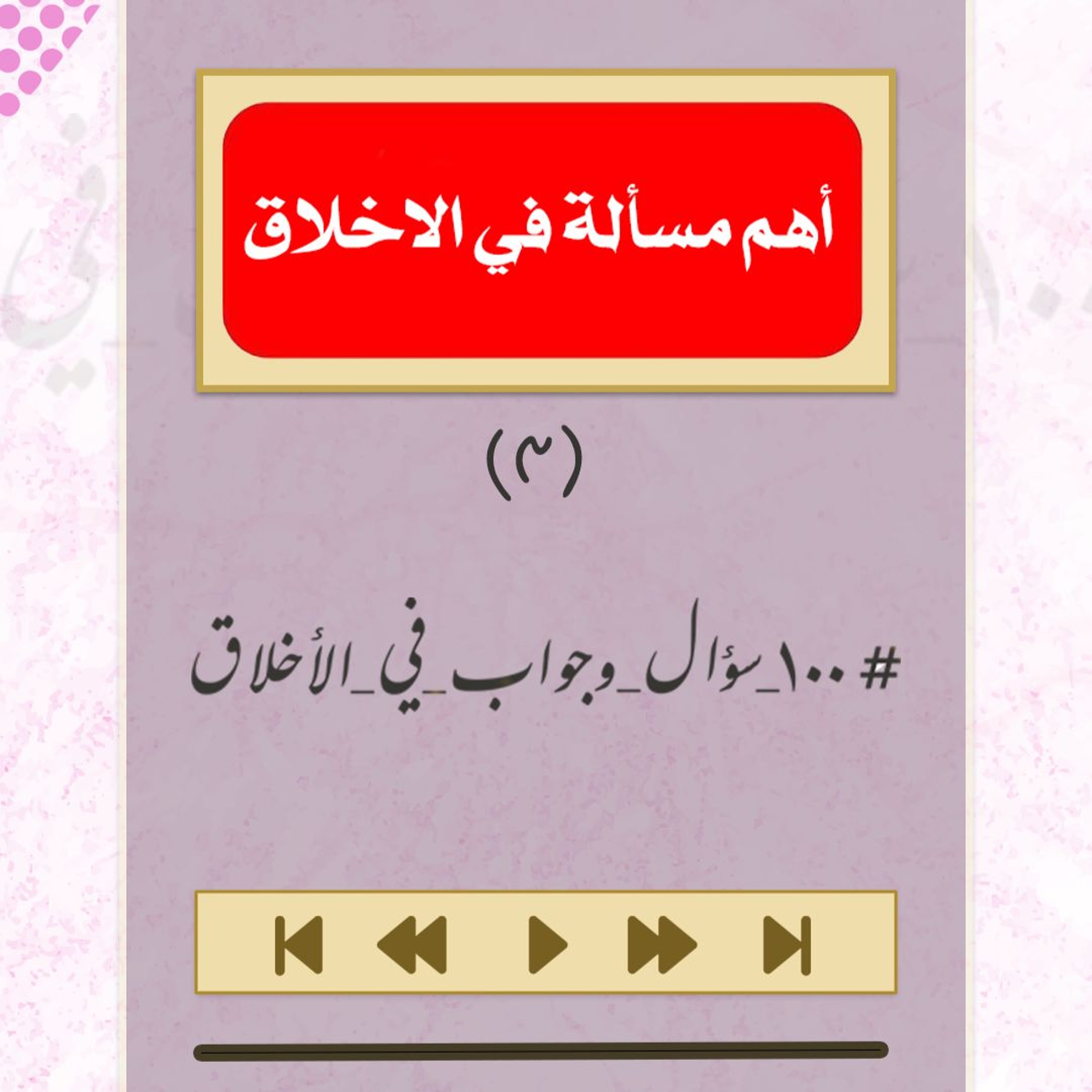 أهم مسألة في الأخلاق - 100 سؤال و جواب أخلاقي - الشيخ أحمد الشهابي episode artwork