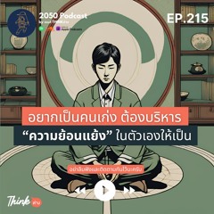 2050-215 : อยากเป็นคนเก่ง ต้องบริหารความย้อนแย้งในตัวเองให้เป็น