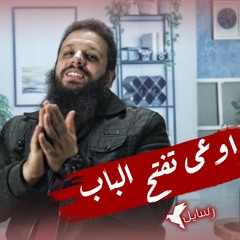 اوعى تفتح الباب !