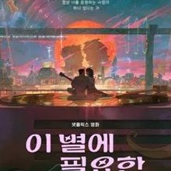 I byeol-e pil-yo-han 이 별에 필요한 전체 영화 HD 1080p 보기 2025
