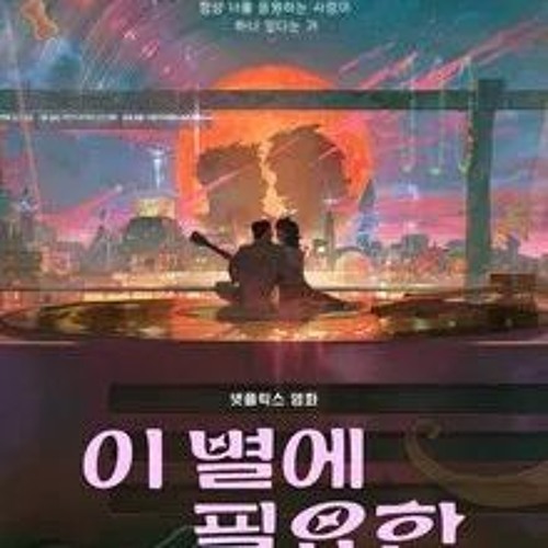 I byeol-e pil-yo-han 이 별에 필요한 전체 영화 HD 1080p 보기 2025