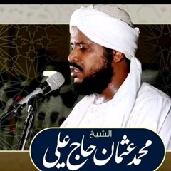 سورة البقرة الشيخ محمد عثمان حاج علي