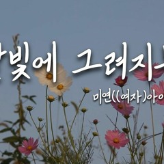 [연인 OST] 미연((여자)아이들) - 달빛에 그려지는 | COVER by 피앤