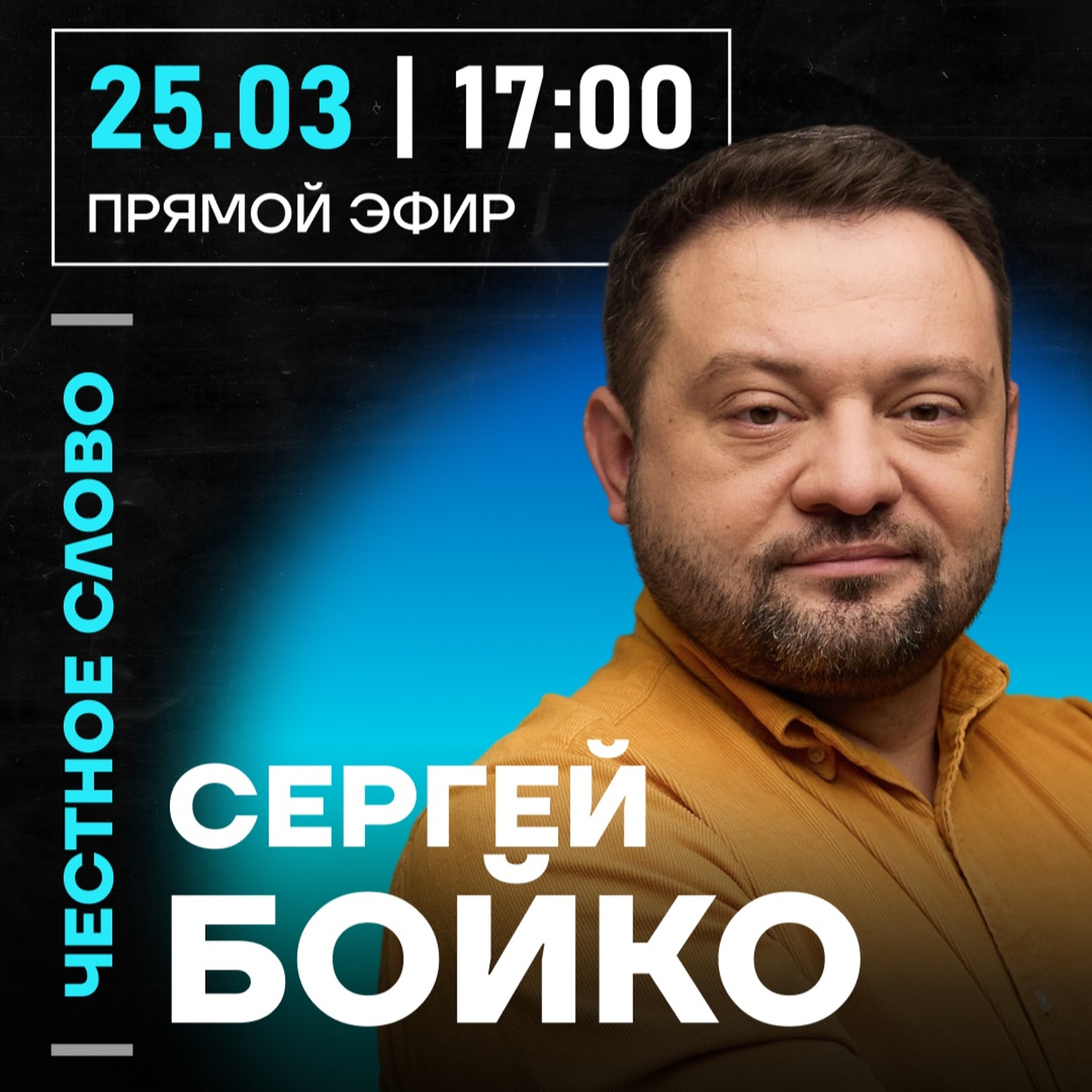 Честное слово с Сергеем Бойко