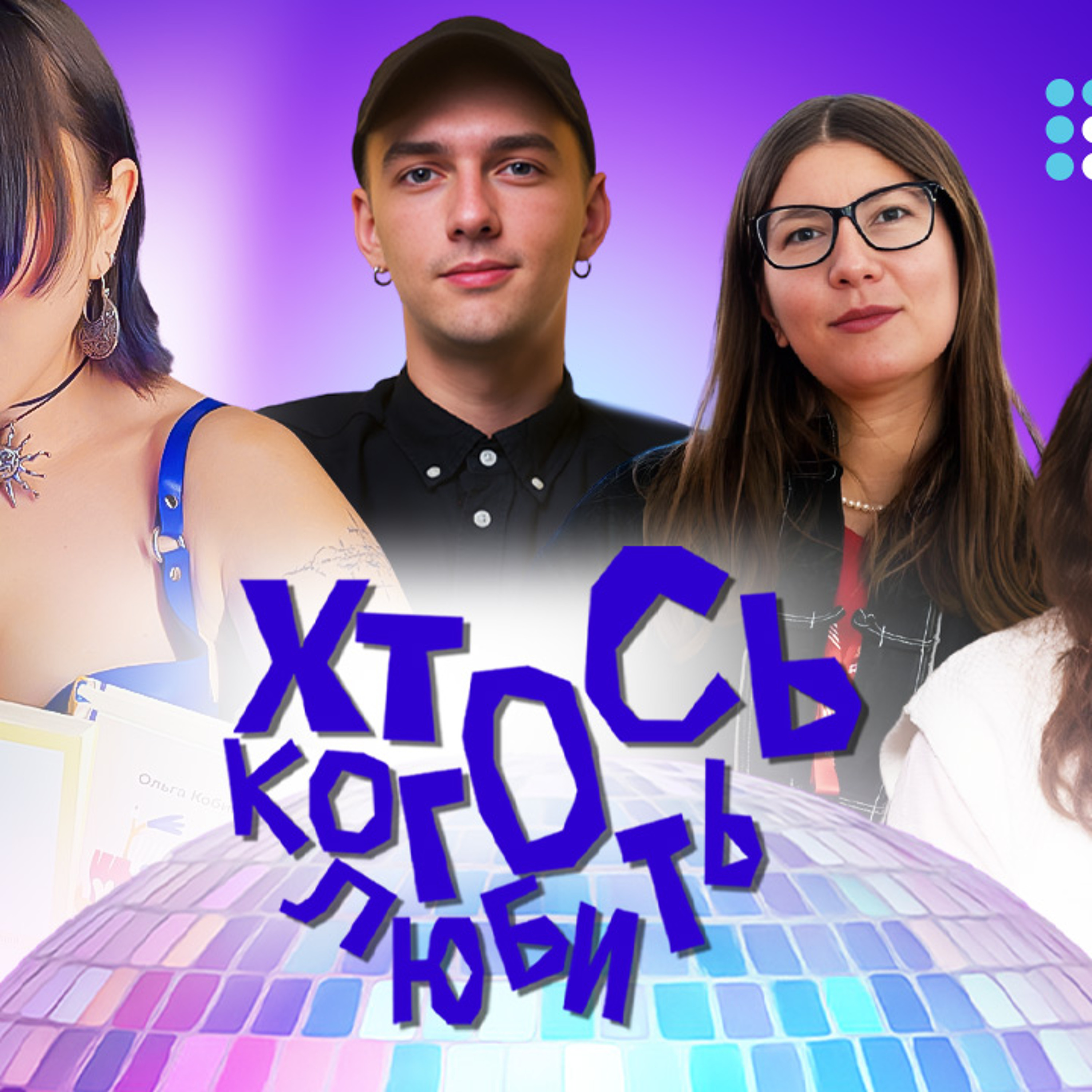 ЛГБТІК+ в українській класиці: від Агатангела Кримського до Соломії Павличко episode artwork