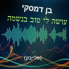 בן דמסקי - עושה לי טוב בנשמה ( פלייבק מזרחי - ים תיכוני - ישראלי 2020