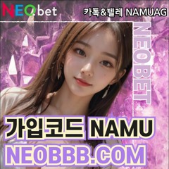 ⏹#네오벳먹튀검증 ｜neobbb.com｜코드NAMU｜토토추천사이트｜가입첫충20%｜두번째충전10%⏹