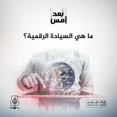 ما هي السيادة الرقمية؟