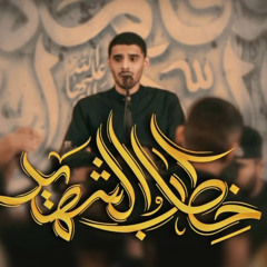 ‎⁨خِطابُ الشهيد | الرادود أيمن محمد المقابي | ذكرى شهادة الزهراء (ع)١٤٤٦هـ⁩.mp3