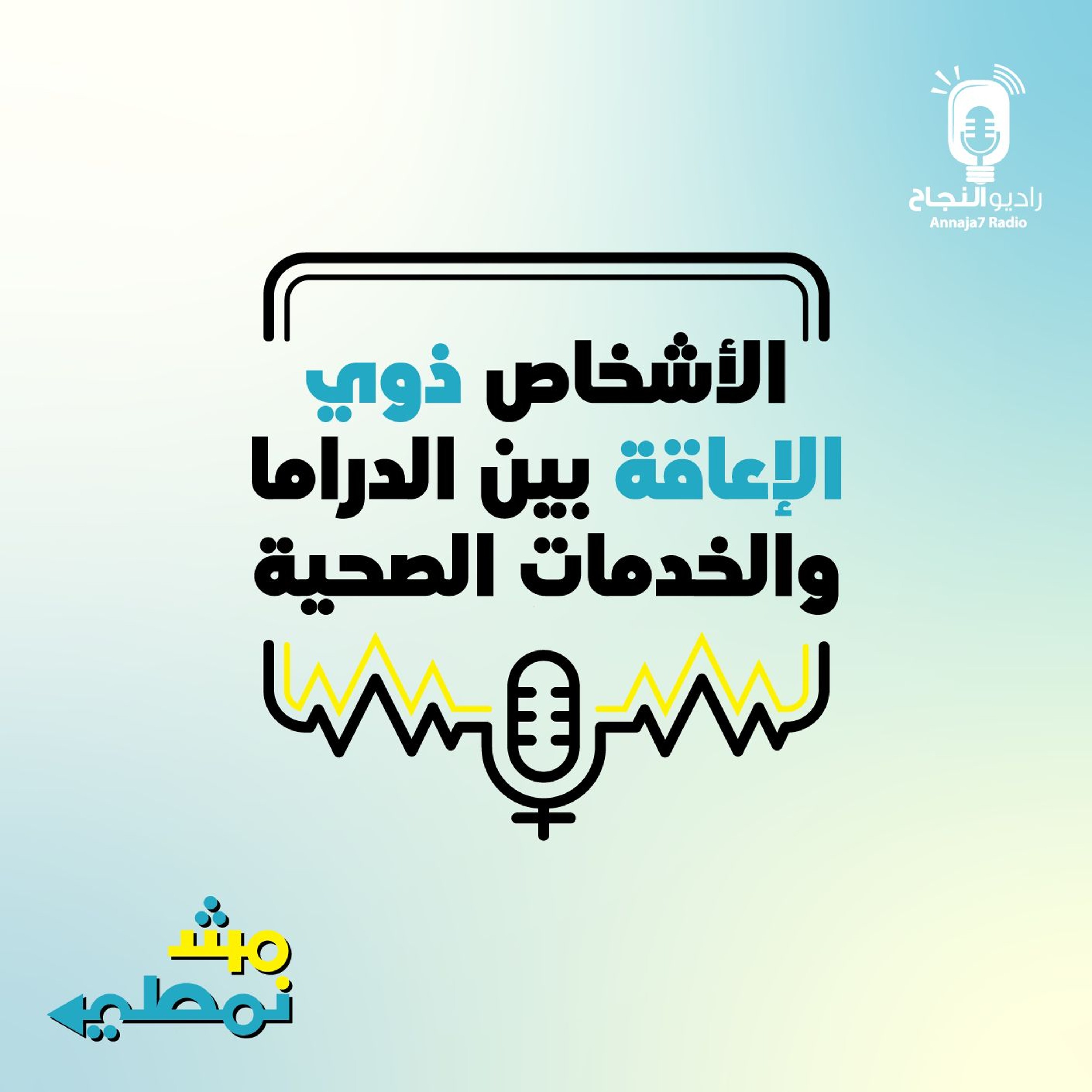 الأشخاص ذوي الإعاقة بين الدراما والخدمات الصحية episode artwork