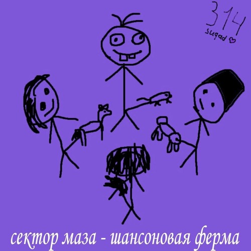 сектор маза - шансоновая ферма (feat. 314)