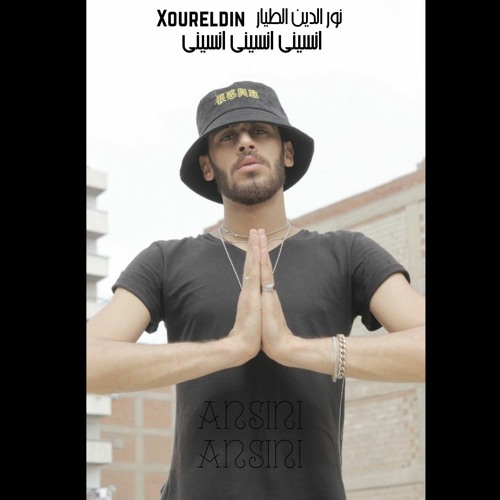 نور الدين الطيار  - انسيني انسيني انسيني Xoureldin (Official Audio)