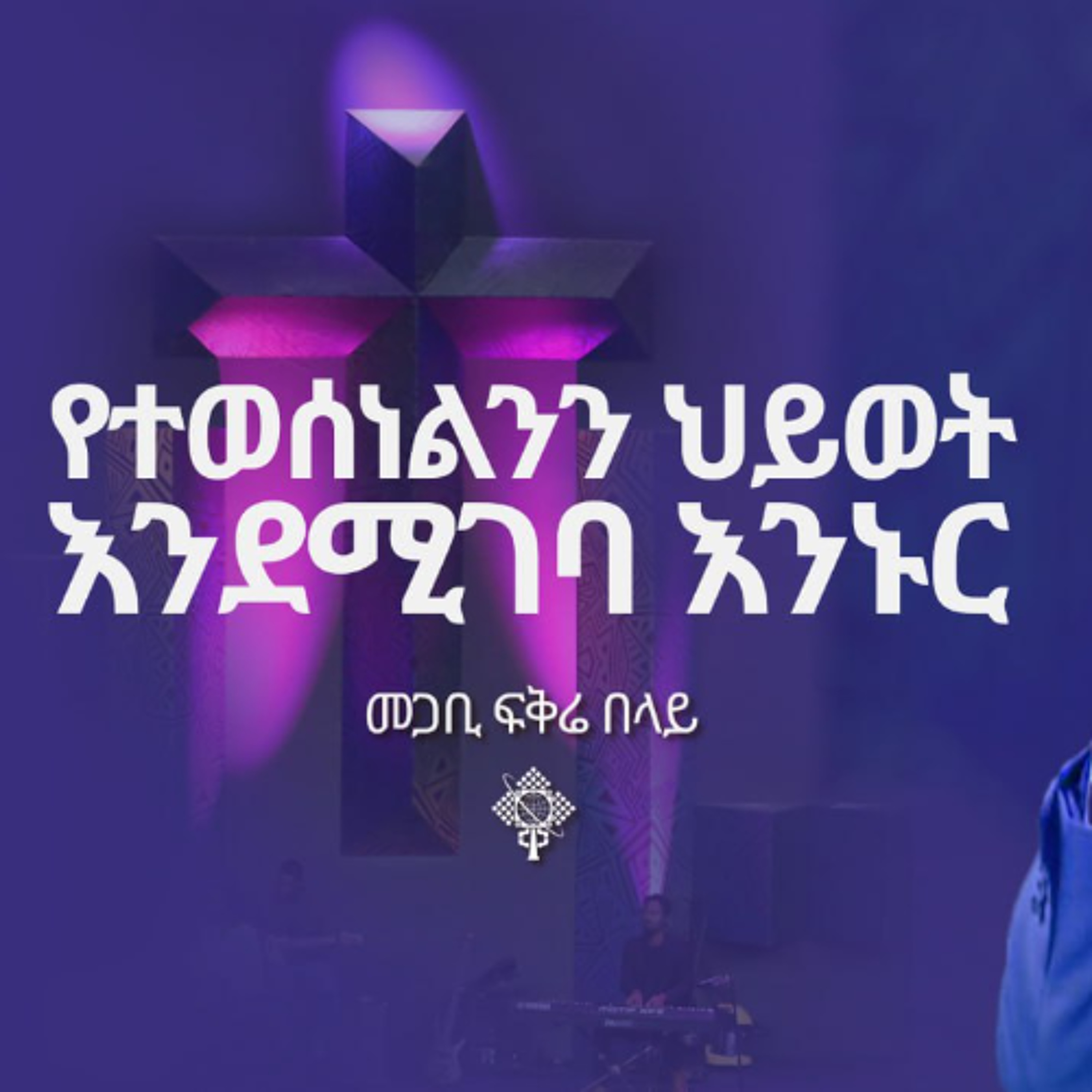 የተወሰነልንን ህይወት እንደሚገባ እንኑር በመጋቢ ፍቅሬ በላይ ሐምሌ 13 2017